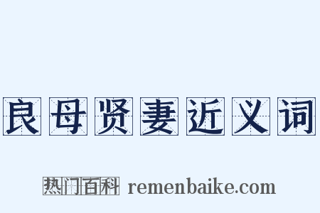 良母贤妻近义词是什么意思的图片